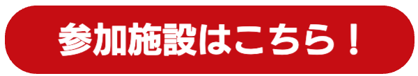 スタンプラリーへの参加はこちら
